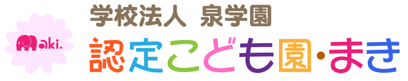 認定こども園まき